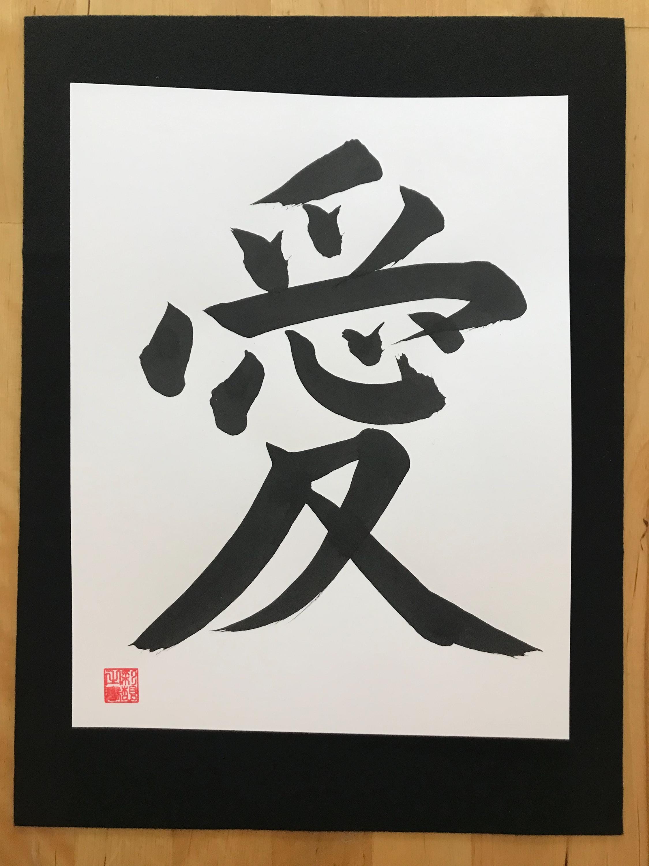 【真筆 No.138】書道アート「師弟」#japanesecalligraphy Love, Original Japanese Calligraphy,shodo, Kanji, Wall Art Gift