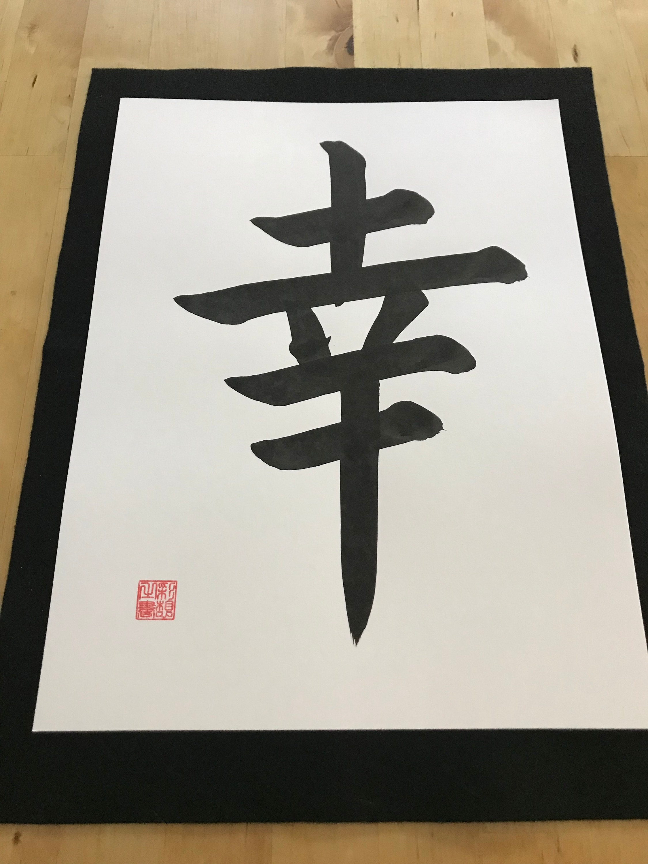 版画 SHUFFLE ! HAPPINESS 幸, Happiness, Original Japanese Calligraphy,shodo, Kanji