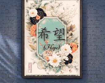 Hope Chinese Calligraphy Art Print: Asian Floral Wall Decor (Digital Download)