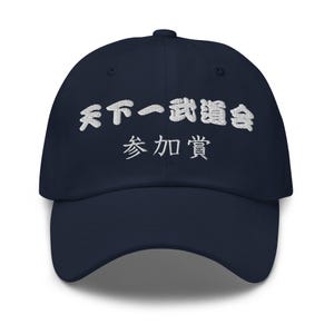 World Martial Arts Tournament participation prize (天下一武道会参加賞) - Dragon Ball inspired embroidery hat for anime and manga lovers