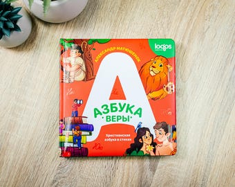 Christian Alphabet Book in Russian: Азбука Веры