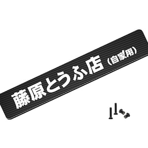 May include: Black and white sticker with the text "電源とらふ店 (自家用)" in Japanese. The sticker has a carbon fiber pattern.