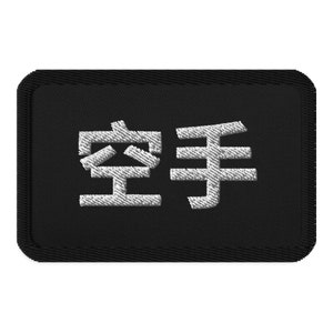 Karate Tribe: Embroidered Patch with Minimalist Japanese Script Patch (Kung Fu)