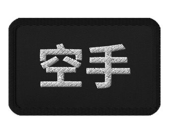 Karate Tribe: Embroidered Patch with Minimalist Japanese Script Patch (Kung Fu)
