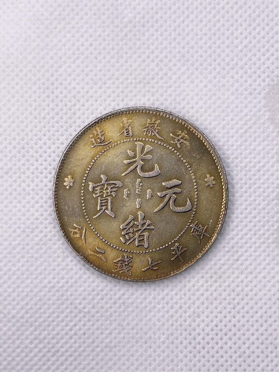 光緒元宝 中国銀貨 龍デザイン 光緒元宝 中国銀貨 龍デザイン 中国銀貨「光緒元寶」の買取価格紹介