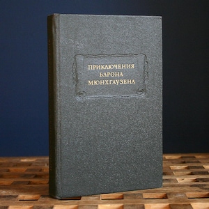 The Adventures of Baron Munchausen. Series: Literary monuments. RUSSIAN BOOK
