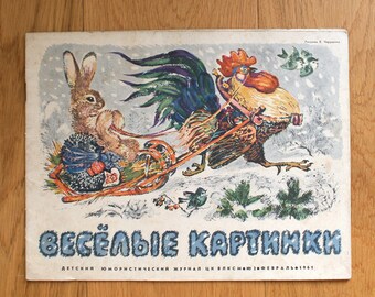 VESELYE KARTINKI (Funny Pictures) Vintage Russian Soviet USSR children magazine. 1961