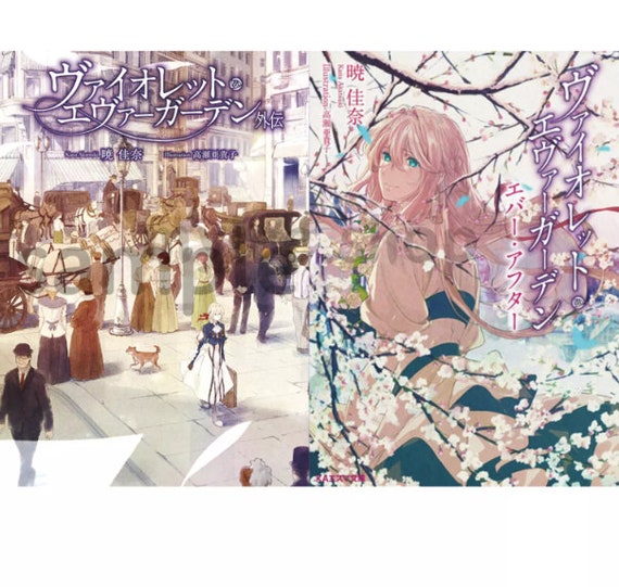 暁佳奈による小説『ヴァイオレット・エヴァーガーデン』第1-5巻[END
