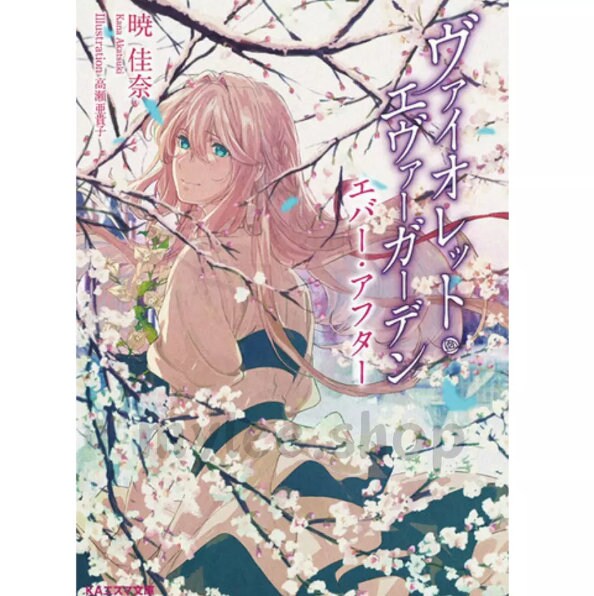 暁佳奈による小説『ヴァイオレット・エヴァーガーデン』第1-5巻[END