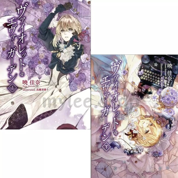 暁佳奈による小説『ヴァイオレット・エヴァーガーデン』第1-5巻