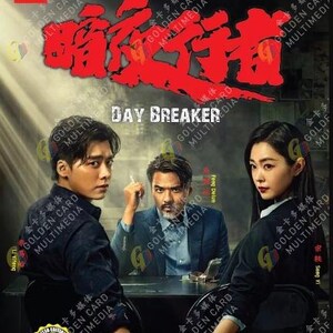 DVD Chinese Drama 暗夜行者 Day Breaker (1-24 End) English Subtitle, All Region