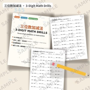 May include: A set of 3-digit math drill worksheets featuring addition and subtraction problems. The cover page displays the title "三位数加减法 3-DIGIT MATH DRILLS" with bullet points detailing 16 timed drill pages, mixed review, and an answer key. A yellow pencil with a pink eraser is placed over the subtraction worksheet.