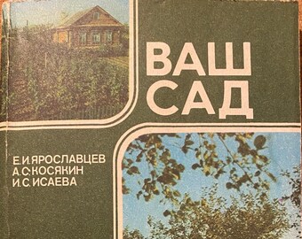 1984 ヴィンテージ ロシア語の本 ガーデニング 農業 花卉園芸 書籍 Вал сад Е. И. Ярославцев А. С. Косякин И。 С. Исаева