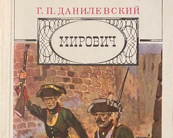 1986 Vintage Russian Book Мирович Данилевский