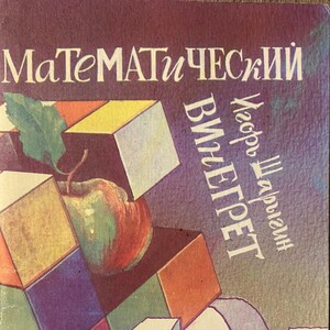 May include: A vintage book cover with a colourful geometric design featuring a red apple and the text "Математический Вычерпет" in Cyrillic script.