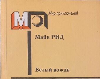 1991 Fiction Vintage Russian Book Майн Рил Белый вождь