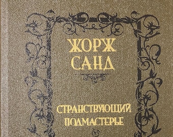 1988 Fiction Vintage Russian Book Жож Сард Странствующий подмастерье Орас