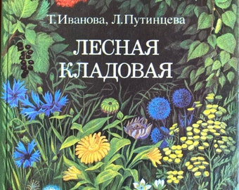 1993 ヴィンテージ ロシア語本 Лесная кладовая Т。 Иванова Л. Путинцева