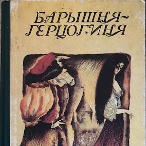1988 Tales Vintage Russian Book Барышня-герцогиня Сказки