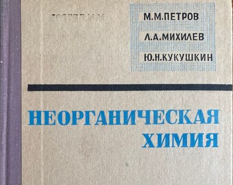 1974 化学ビンテージ ロシア語の本 Неорганическая Петров Михилев Кукузкин