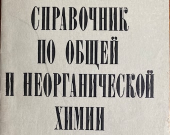 1974 化学ビンテージ ロシア語本 Справочник по общей и неорганической химии Кузьменко