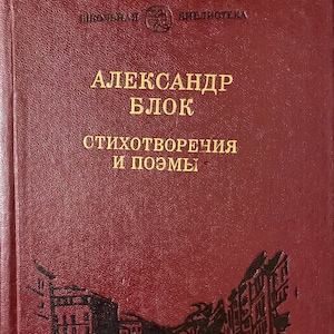1984 Alexander Blok Wiersze Poezja Vintage Rosyjska książka Александр Блок Стихотворения и поэмы