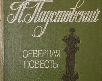 1987 Northern Story Konstantin Paustovsky Vintage Russian Book Северная повесть Паустовский