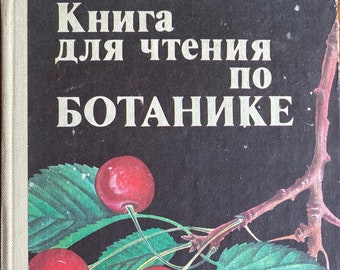 1985 Vintage Russian Book Gardening Agriculture Floriculture Horticulture Books Книга для чтения по ботанике Д. И. Трайтак