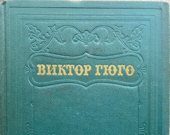 1950 Collection Vintage Russian Book Victor Hugo Collected works in 15 volumes Виктор Гюго Собрание сочинений