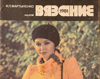 1981 Knitting Album Martynenko Vintage Russian Magazine Fashion Patterns DIY USSR magazine Вязание Альбом Мартыненко
