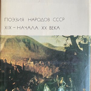 1977 Poems Poetry Vintage Russian Book Поэзия народов СССР XIX — начала XX века
