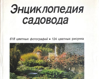 1989 Vintage Russian Book Gardening Agriculture Floriculture Horticulture Books Encyclopaedia Энциклопедия садовода Честмир Бём