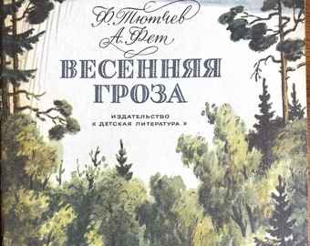 1982 Poems Poetry Vintage Russian Book Весенняя гроза Ф. Тютчев А. Фет