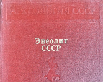 1982 ヴィンテージ ロシア語本 Археология СССР Энеолит СССР
