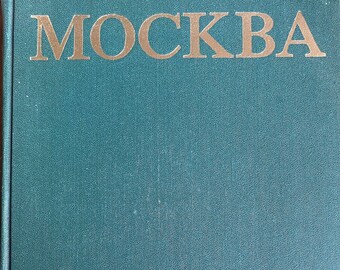 1980 ビンテージ ロシア語書籍百科事典モスクワ Москва Энциклопедия