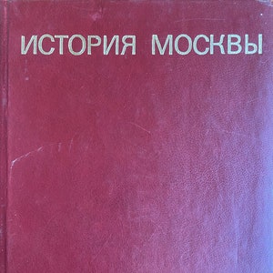 1978 History of Moscow Illustrated Vintage Russian Book История Москвы