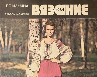 1984 Knitting Album of models Ilyina Vintage Russian Magazine Fashion Patterns DIY USSR magazine Вязание Альбом моделей Ильина