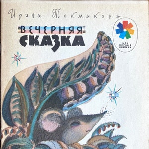 1983 Poems Poetry Vintage Russian Book Стихи Вечерняя сказка Ирина Токмакова