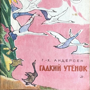 1978 Tale Hans Christian Andersen Children’s Vintage Russian Book Гадкий утёнок Ханс Кристиан Андерсен Сказка