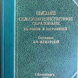 1893 Vintage Russian Book Высшее сельскохозяйственное образование в России и заграницей И. И. Мещерский