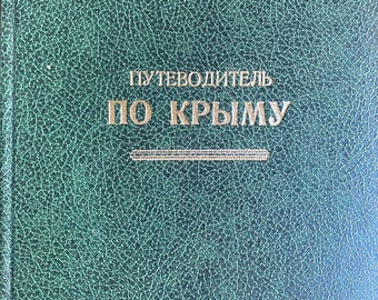 1908 ヴィンテージ ロシア語本 Путеводитель по Крыму А. Безчинский