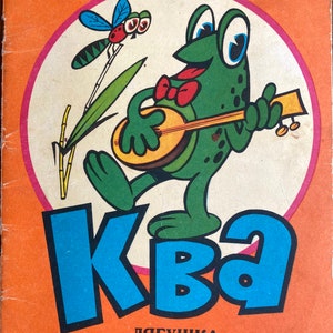 1980s Poems Vintage Russian Book Ква лягушка из пруда Нобилеску
