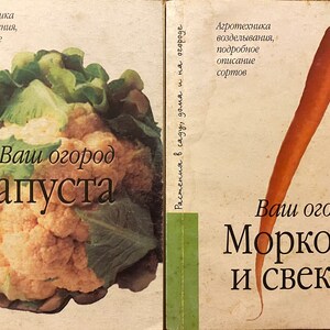 May include: Two vintage book covers with illustrations of vegetables. The left cover features a cauliflower with green leaves and the text "Ваш огород Капуста". The right cover features a carrot and the text "Ваш огород Морковь и свекла".