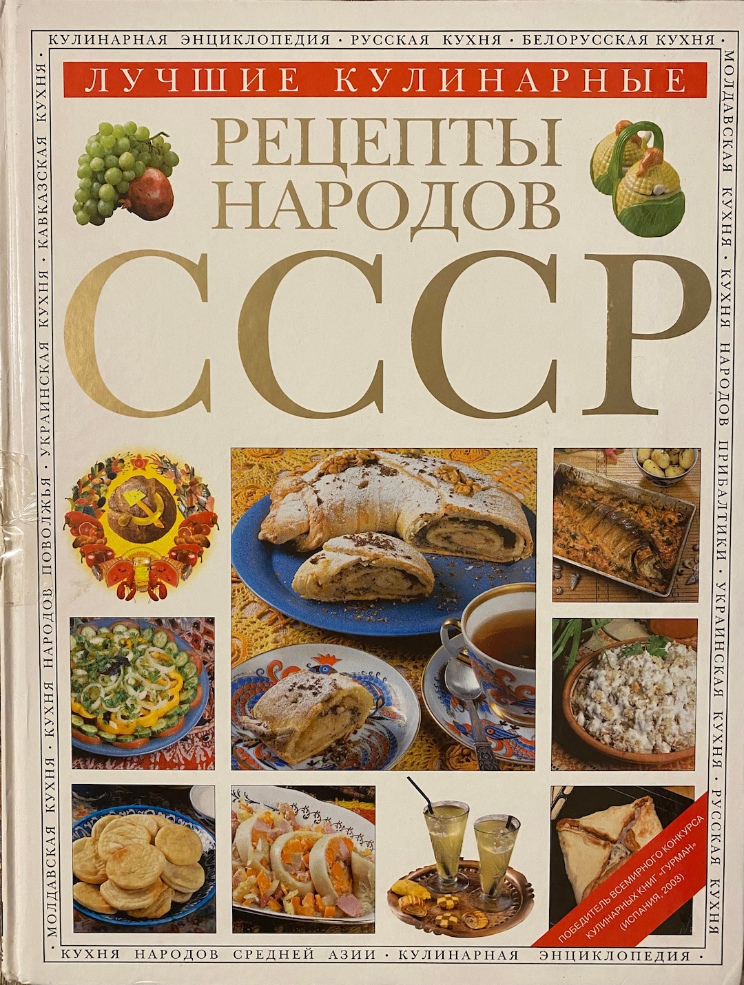 2004 the Best Culinary Recipes of the USSR Peoples Cookbook Cooking ...