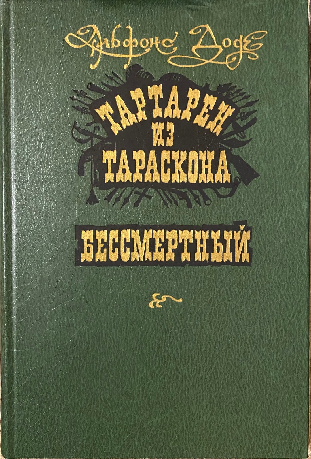 1986 Fiction Vintage Russian Book Тартарен из Тараскона Бессмертный ...