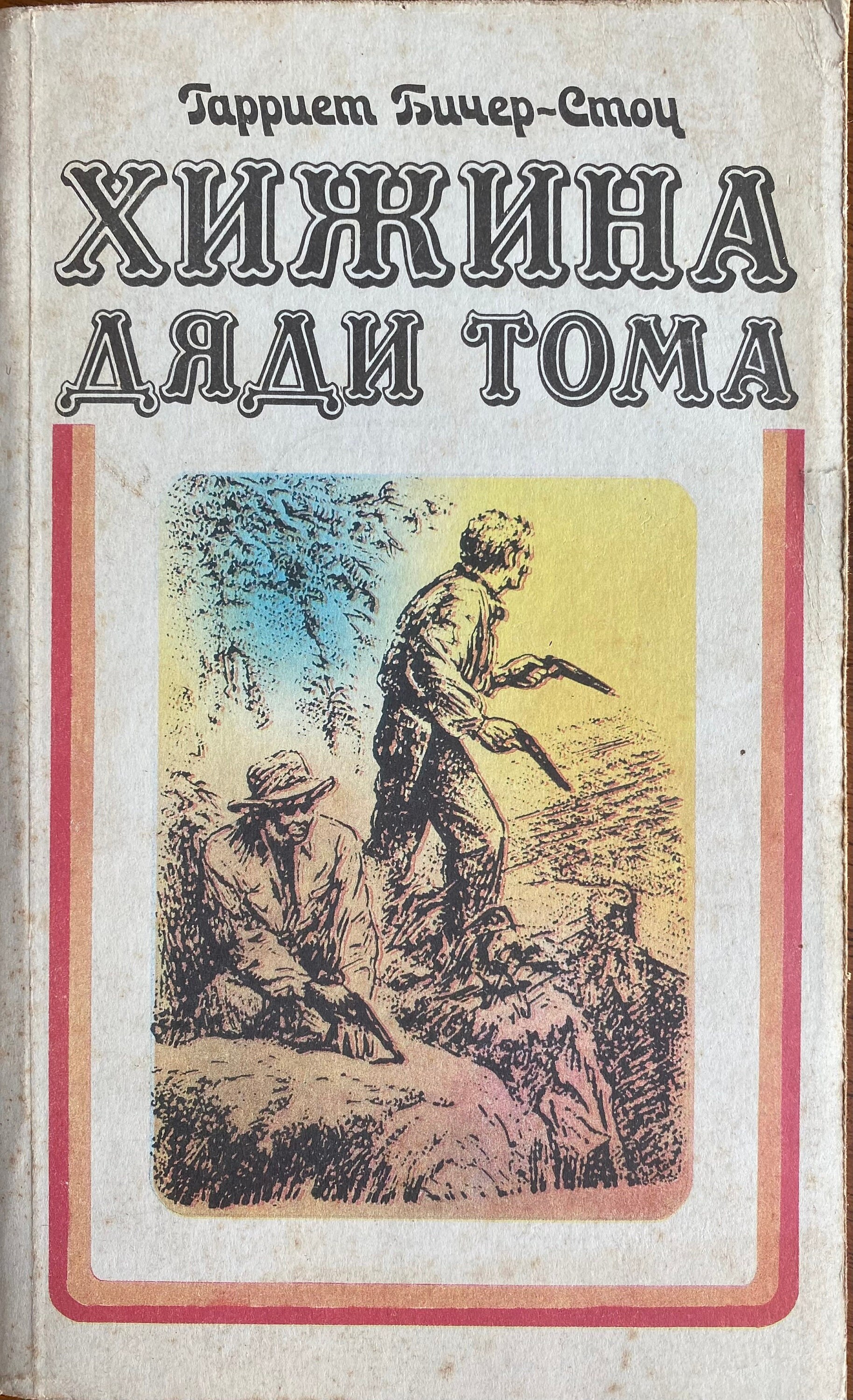 1990 ヴィンテージ ロシア語本 Гарриет Бичер-Стоу Хижина дяди Тома