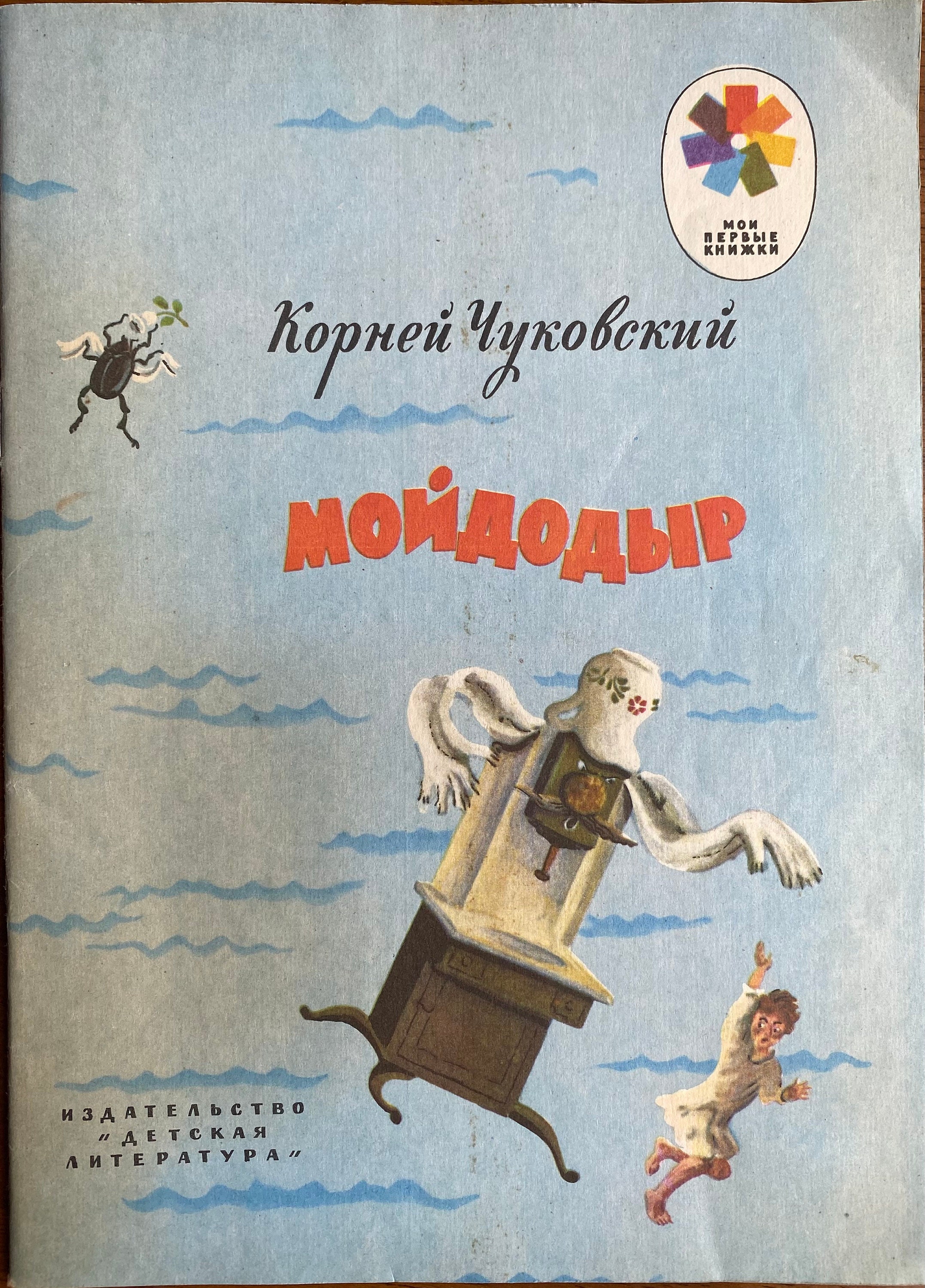 1985 Poems Poetry Vintage Russian Book Мойдодыр Корней Чуковский