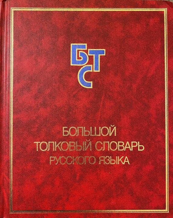 2003 Large explanatory dictionary of the Russian language Vintage Russian Book