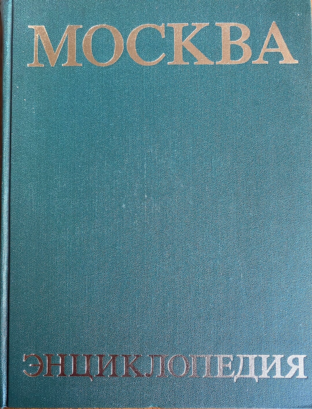 ロシアとソ連時代のモスクワ 画集「MOCKBA」1987 1980 Vintage Russian Book Encyclopedia Moscow Москва Энциклопедия
