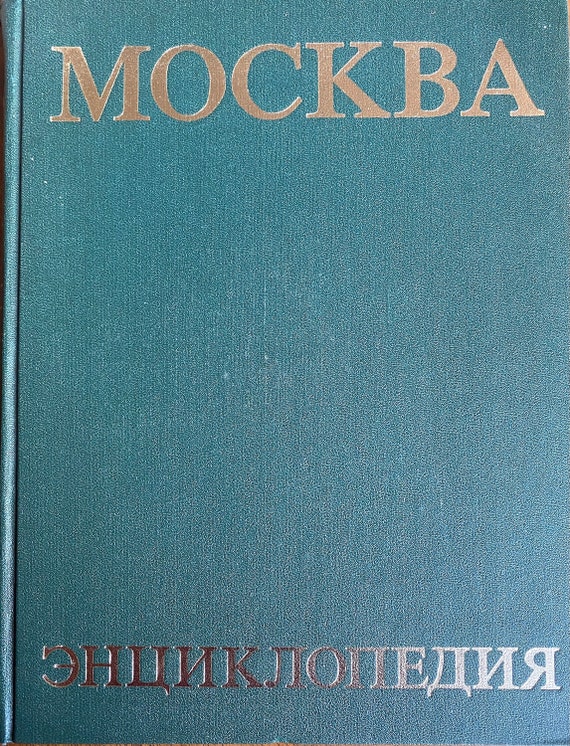 1980 Vintage Russian Book Encyclopedia Moscow Москва Энциклопедия